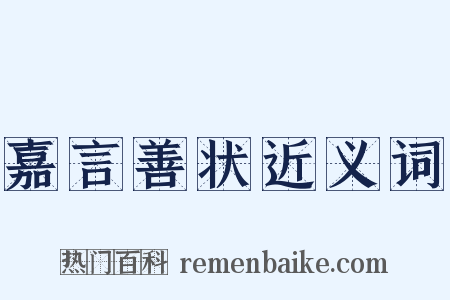 嘉言善状近义词是什么意思的图片